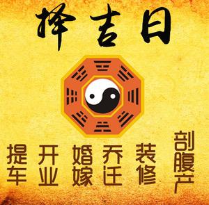 革吉择吉日